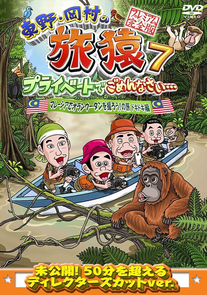 (未使用･未開封品)　東野・岡村の旅猿7 プライベートでごめんなさい・・・ マレーシアでオランウータンを撮ろう!の旅 ワクワク編 プレミアム完全版 [DVD] kmdlckf Amazon.co.jp: 東野・岡村の旅猿7 プライベートでごめんなさい